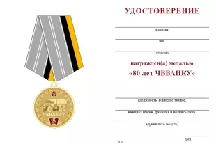 Обратная сторона награды Медаль «80 лет ЧВВАКИУ» с бланком удостоверения