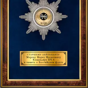 Обратная сторона награды Наградное панно «За службу в подразделениях связи ВМФ»
