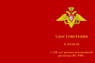 Лицевая сторона награды Медаль «120 лет Радиоэлектронной разведке ВС РФ» с бланком удостоверения
