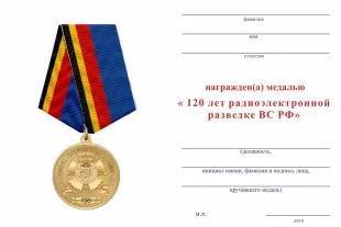 Обратная сторона награды Медаль «120 лет Радиоэлектронной разведке ВС РФ» с бланком удостоверения