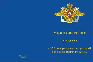 Лицевая сторона награды Медаль «120 лет Радиоэлектронной разведке ВМФ» с бланком удостоверения