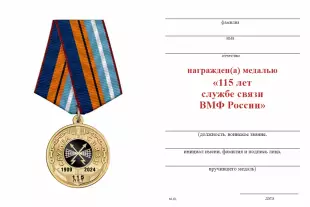 Обратная сторона награды Медаль «115 лет службе связи ВМФ» с бланком удостоверения