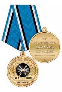 Медаль «Ветеран службы связи ВМФ» с бланком удостоверения