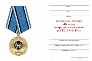 Обратная сторона награды Медаль «Ветеран службы связи ВМФ» с бланком удостоверения