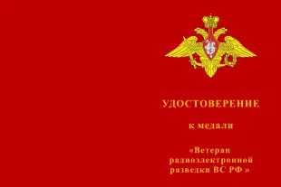 Лицевая сторона награды Медаль «Ветеран радиоэлектронной разведки ВС РФ» с бланком удостоверения