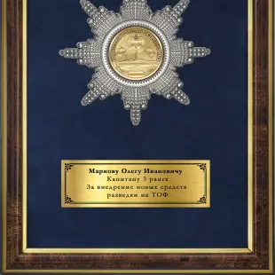 Обратная сторона награды Наградное панно «За службу в Радиоэлектронной разведке ВМФ РФ»