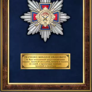 Обратная сторона награды Наградное орденское панно «135 лет Уссурийскому казачьему войску»