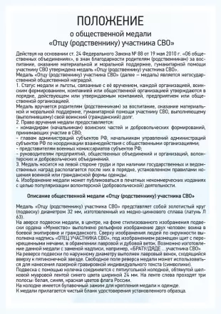 Положение награды  Медаль «Отцу (родственнику) участника СВО» с бланком удостоверения, фото 1