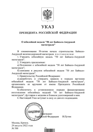 Положение награды  Официальная медаль «50 лет Байкало-Амурской магистрали БАМ» с бланком удостоверения (нейзильбер), фото 1