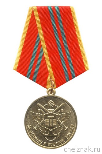 Медаль МО РФ «За отличие в военной службе» II ст. (образец 1995 г.)  с бланком удостоверения