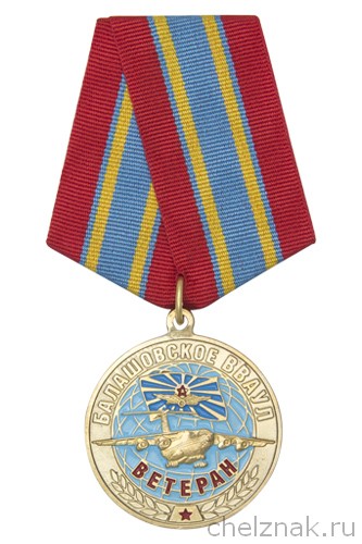 Медаль «Ветеран Балашовского ВВАУЛ» d 34 мм