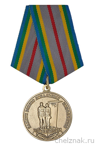 Медаль «Памяти войнов локальных конфликтов. Честь и мужество» с бланком удостоверения