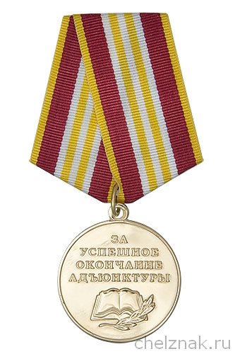 Медаль ФС ВНГ «За успешное окончание Адъюнктуры» с бланком удостоверения