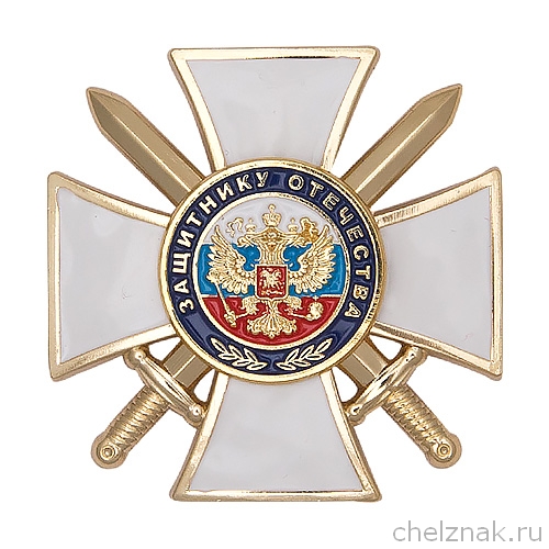 Знак «Защитнику Отечества» (белый) с бланком удостоверения