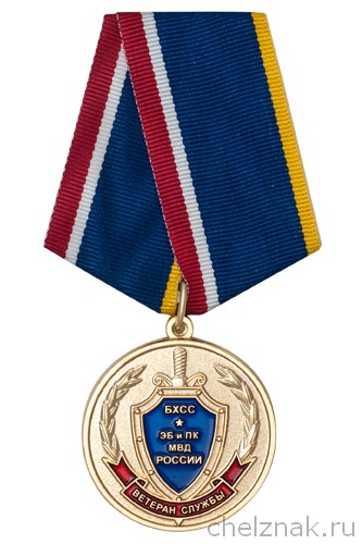 Медаль «Ветеран службы БХСС – ЭБ и ПК МВД России» с бланком удостоверения