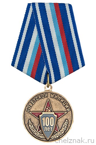 Медаль «100 лет советской милиции» с бланком удостоверения