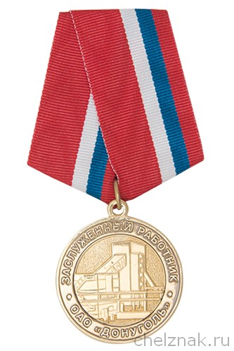 Медаль «Заслуженный работник ОАО «Донуголь»