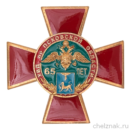 Знак «65 лет УВД по Псковской области»