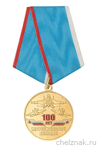 Медаль «100 лет истребительной авиации ВВС России»