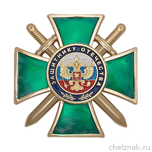 Знак «Защитнику Отечества» (зеленый) с бланком удостоверения