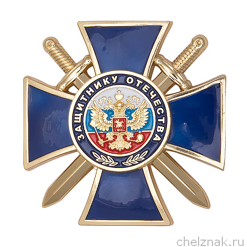 Знак «Защитнику Отечества» (синий) с бланком удостоверения