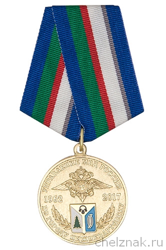 Медаль «55 лет УМВД г. Нижневартовска» с бланком удостоверения