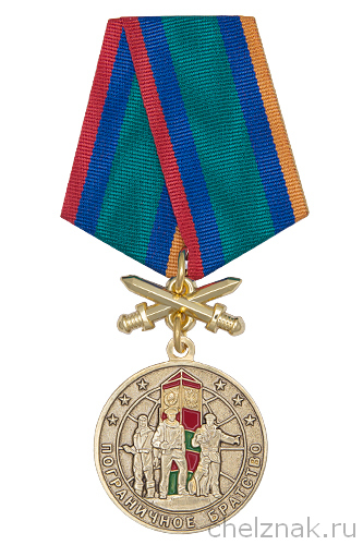 Медаль «Пограничное братство» с бланком удостоверения