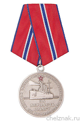 Медаль «За верность долгу. 100 лет Революции» d 37 мм с бланком удостоверения