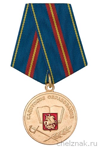 Медаль «За отличие в кадетском образовании» с бланком удостоверения