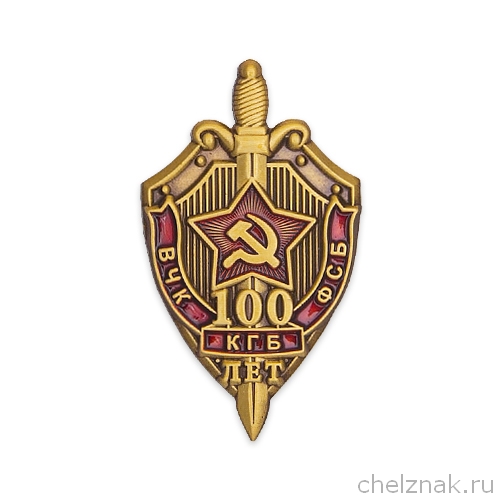 Знак фрачный «100 лет ВЧК-КГБ-ФСБ»