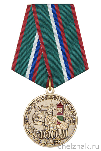 Медаль «100 лет пограничным войскам» с бланком удостоверения