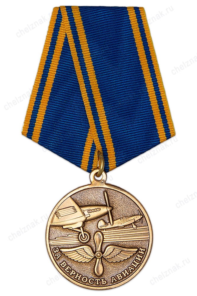 Медаль «За верность авиации» с бланком удостоверения