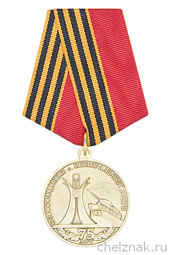 Медаль «75 лет освобождению г. Минеральные Воды» с бланком удостоверения