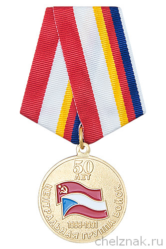 Медаль «50 лет Центральной группе войск» с бланком удостоверения