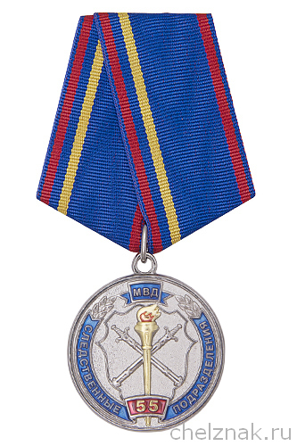 Медаль «55 лет следственным подразделениям МВД РФ» с бланком удостоверения