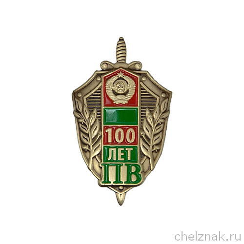Знак фрачный «100 лет погранвойскам»