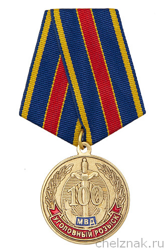 Медаль «100 лет Уголовному розыску» с бланком удостоверения
