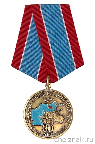 Медаль «30 лет вывода войск из Афганистана (Ветеран)» с бланком удостоверения