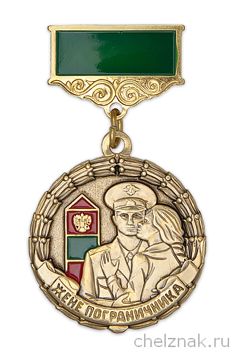 Медаль «Жене пограничника» с бланком удостоверения