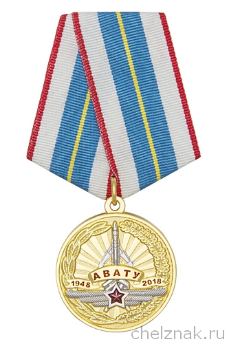 Медаль «70 лет Ачинскому ВАТУ» с бланком удостоверения