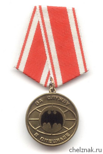 Медаль «За службу в Спецназе» с бланком удостоверения