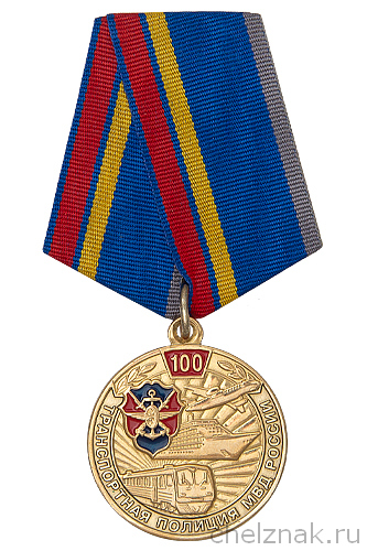 Медаль «100 лет транспортной полиции МВД России» с бланком удостоверения