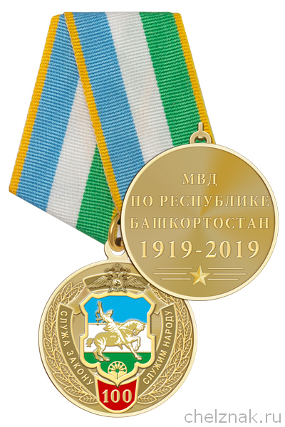 Медаль «100 лет МВД по Республике Башкортостан» с бланком удостоверения