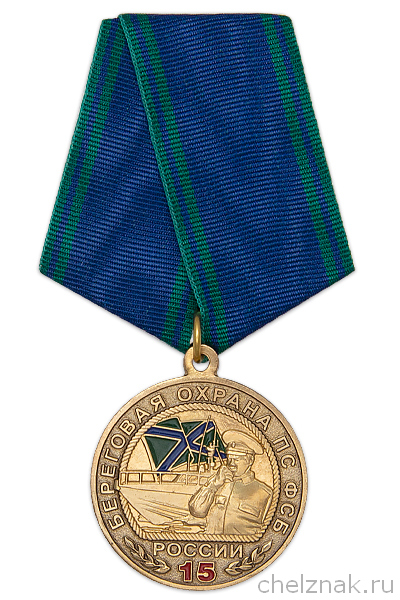 Медаль «15 лет береговой охране ПС ФСБ России» с бланком удостоверения