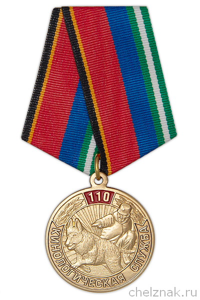 Медаль «110 лет кинологической службе России» с бланком удостоверения