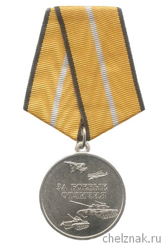 Медаль МО РФ «За боевые отличия» с бланком удостоверения (образец 2003 г.)