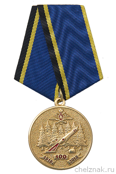 Медаль «100 лет 50 Центральному арсеналу СБ - складу АВ и СП 1060 ЦМТО»