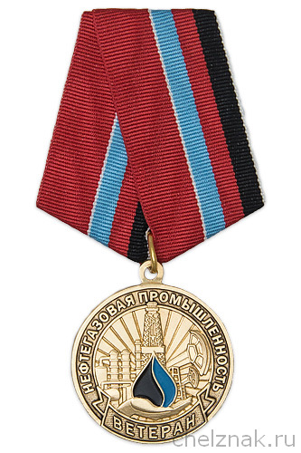 Медаль «Ветеран нефтегазовой промышленности» с бланком удостоверения