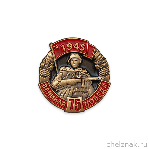 Фрачный знак «75 лет Великой Победы»