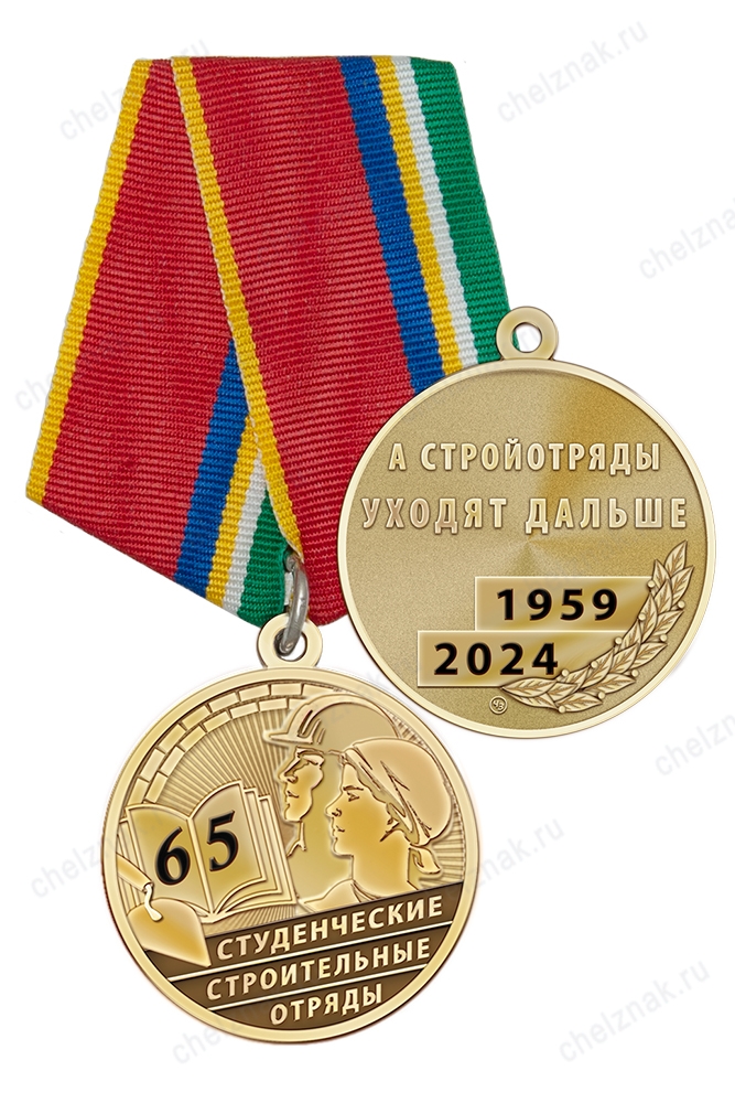 Медаль «65 лет студенческим строительным отрядам» с бланком удостоверения